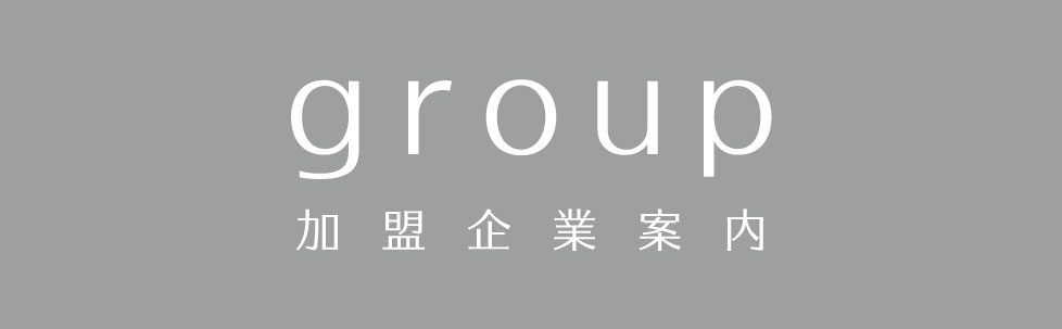 group(各企業案内)